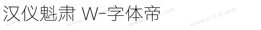 汉仪魁肃 W字体转换
